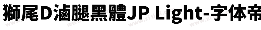 獅尾D滷腿黑體JP Light字体转换